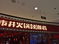 门面-贤合庄卤味火锅(安吉万达店)