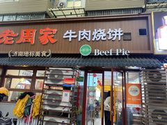 -穆得·老周家牛肉烧饼(普利街店)