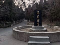 -函谷关历史文化旅游区