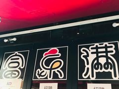 门面-富乐满韩国正宗炸鸡韩国料理(虹泉路店)
