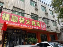 门面-福顺祥大盘鸡(临潼店)