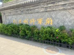 -内蒙古将军衙署博物院