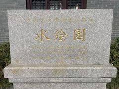 -水绘园