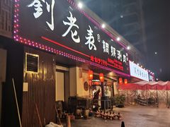门面-刘老表·瓦罐汤涮肉(青云谱店)