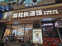 -高社长参鸡汤(高丽街店)