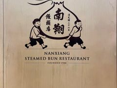 -南翔馒头店(豫园店)