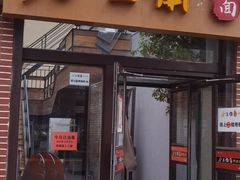 门面-金豆角砂锅焖面(安贞店)