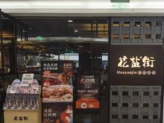 -花盐街·四川乐山小吃(国贸商城店)