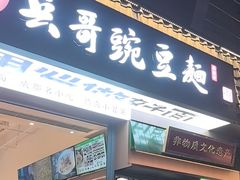 -兵哥豌豆面(建设巷店)