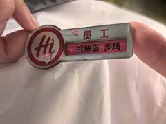 -海底捞火锅(玉桥商业广场店)