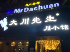 -大川先生·小龙虾·川菜(信义坊店)