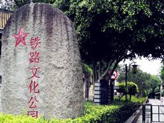 -铁路文化公园