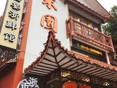门面-宋园·金宴浙鲜馆(静安店)