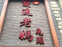 -双流老妈兔头(总店)