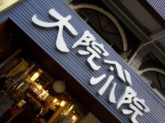 -大院小院传统火锅·小酒馆(北城天街店)