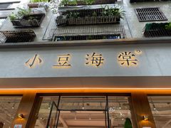 门面-小豆海棠(人民南路店)