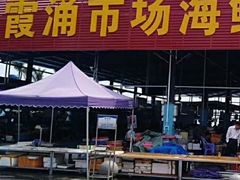 门面-霞涌市场海鲜摆卖区