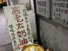 -高老太奶油小攀(新建南路店)