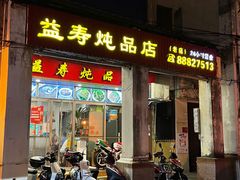 -益寿炖品店