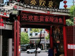 门面-亮欢寨(凯里总店)