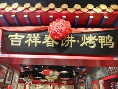 -吉祥春饼·烤鸭(国贸店)