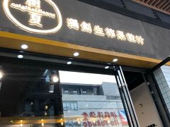 门面-树夏(鹭洲里店)