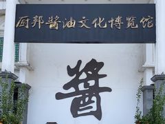 -厨邦酱油文化博览馆