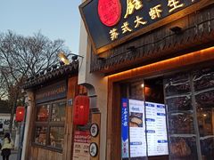 -鑫震源·苏式大虾生煎(山塘街店)