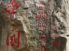 -秦岭终南山世界地质公园翠华山景区