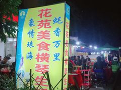 -花苑美食横琴生蚝火锅(拱北粤华路店)