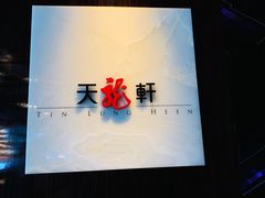 -天龙轩(香港丽思卡尔顿酒店)