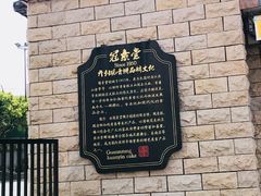 -冠素堂观音饼(朱家尖码头店)