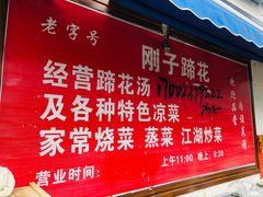 门面-刚子蹄花(总店)