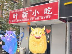 门面-叶新小吃店(来凤小区总店)