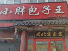 门面-小胖包子王(阜成门内店)
