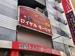 -神户牛排餐厅MOURIYA(总店)