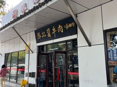 -张记酱牛肉(虎坊桥店)