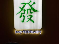 -LADY FAFA(巨鹿路陕西南路路口店)