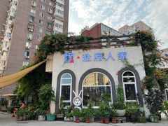 -懒人盐府人家(安贞店)