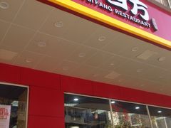 门面-新四方美食城(中山店)