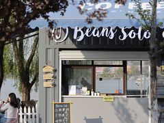 -Beans Solo豆号咖啡(百家湖花园店)