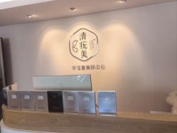 -清疣美疣·痣·斑净肤中心