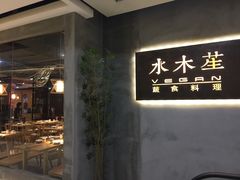 门面-水木苼 蔬食料理