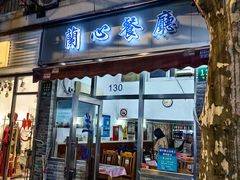 -蘭心餐厅(进贤路店)