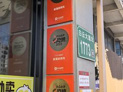 -麻蒲碳烤肉(嘉禾东平地铁站19号店)