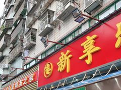门面-新享乐海鲜(翠华路店)