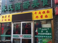 iphone_upload_pic-西部马华清真兰州牛肉面·烧烤夜市(关东店)