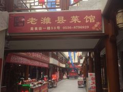门面-老潍县美食街(东方路店)