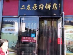 门面-华天二友居肉饼(新街口店)