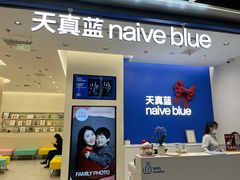 -天真蓝照相馆(五角场百联又一城店)